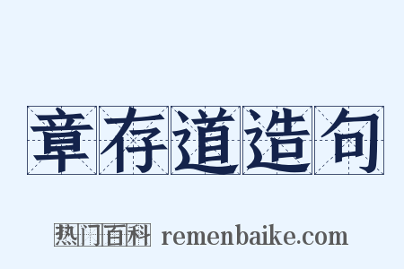 章存道造句是什么意思的图片